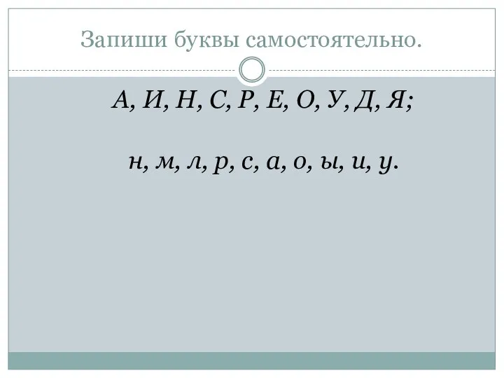 Запиши буквы самостоятельно. А, И, Н, С, Р, Е, О,