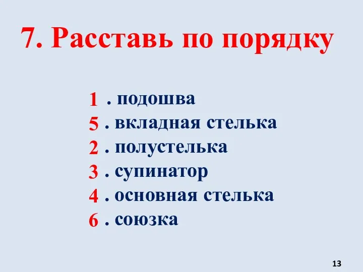 7. Расставь по порядку . подошва . вкладная стелька .