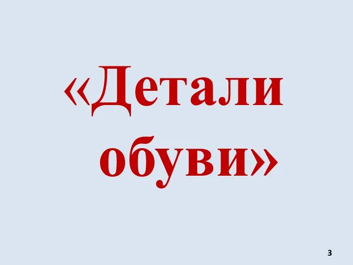 «Детали обуви»