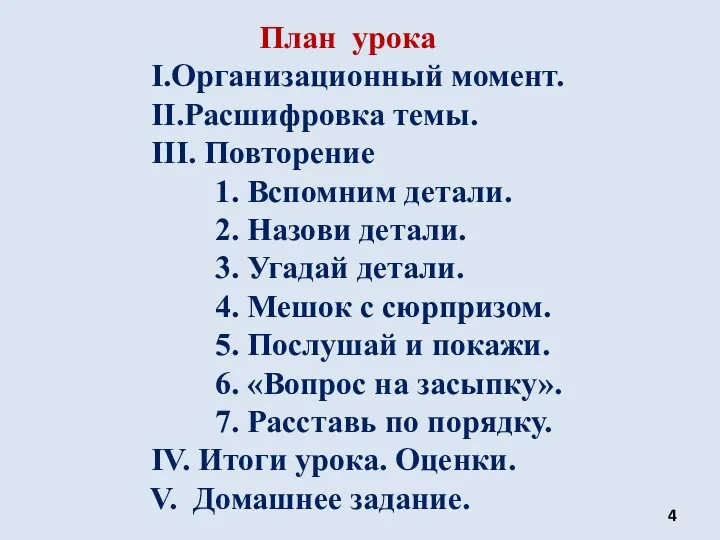 План урока I.Организационный момент. II.Расшифровка темы. III. Повторение 1. Вспомним