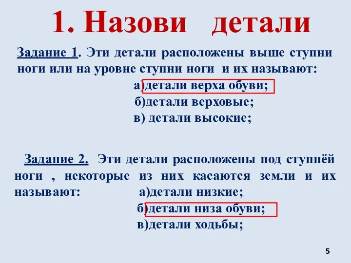 1. Назови детали Задание 1. Эти детали расположены выше ступни