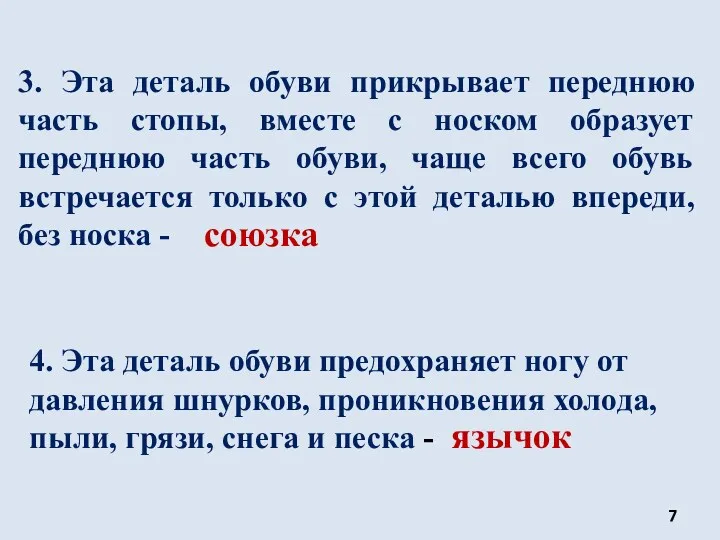 3. Эта деталь обуви прикрывает переднюю часть стопы, вместе с