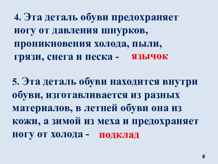 5. Эта деталь обуви находится внутри обуви, изготавливается из разных