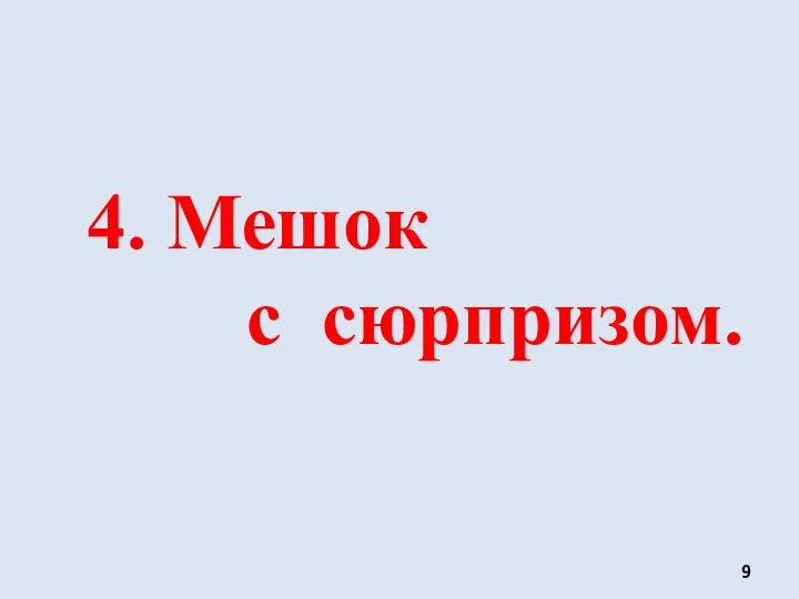 4. Мешок с сюрпризом.