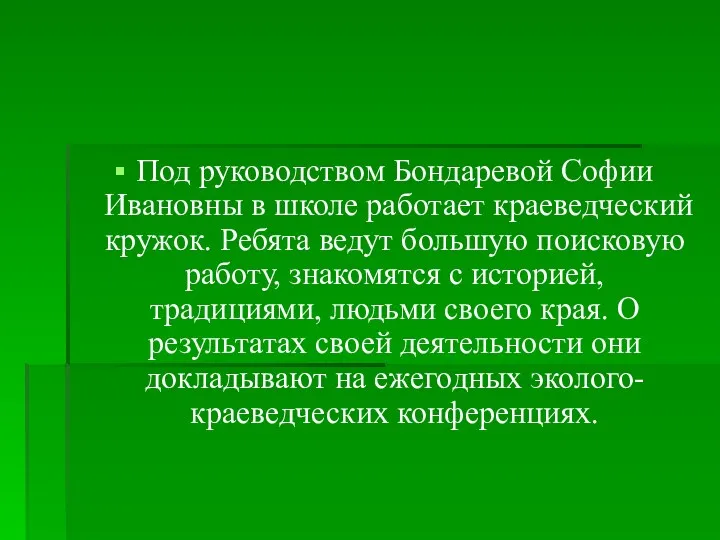 Под руководством Бондаревой Софии Ивановны в школе работает краеведческий кружок.