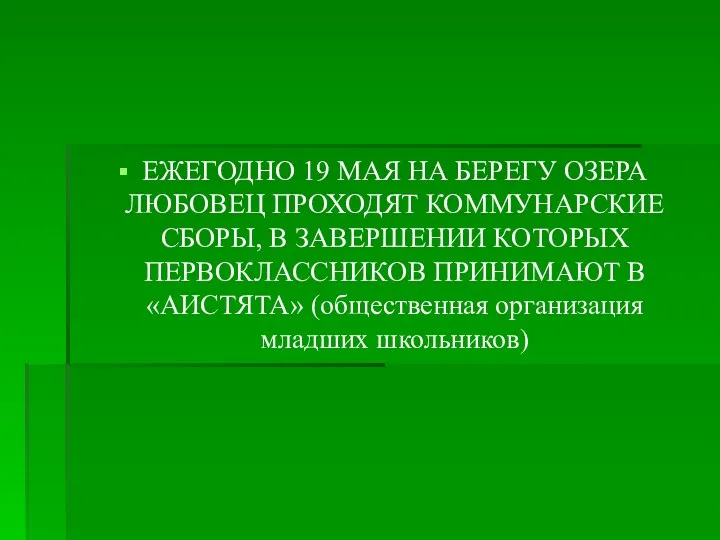 ЕЖЕГОДНО 19 МАЯ НА БЕРЕГУ ОЗЕРА ЛЮБОВЕЦ ПРОХОДЯТ КОММУНАРСКИЕ СБОРЫ,