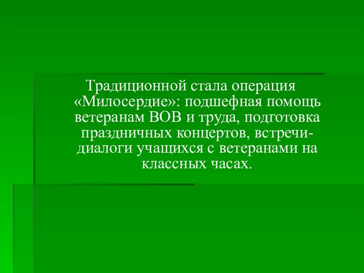 Традиционной стала операция «Милосердие»: подшефная помощь ветеранам ВОВ и труда,