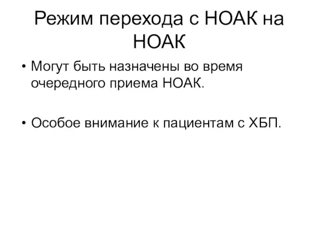 Режим перехода с НОАК на НОАК Могут быть назначены во