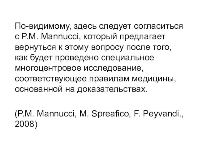 По-видимому, здесь следует согласиться с P.M. Mannucci, который предлагает вернуться