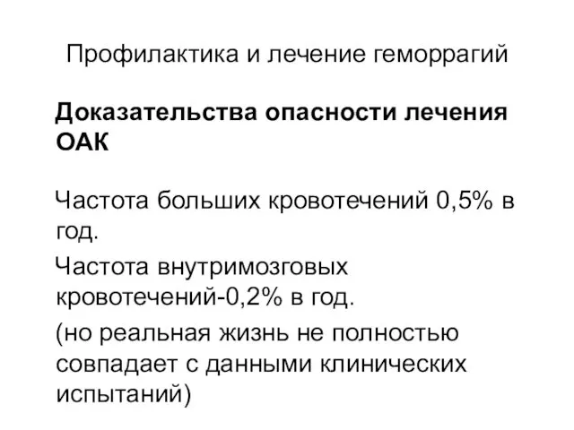 Профилактика и лечение геморрагий Доказательства опасности лечения ОАК Частота больших