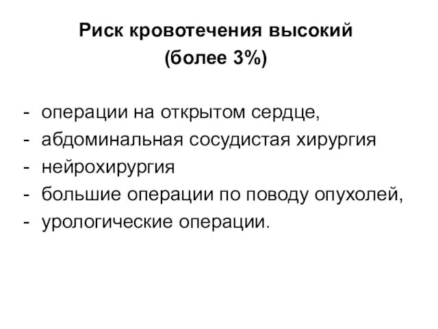 Риск кровотечения высокий (более 3%) операции на открытом сердце, абдоминальная