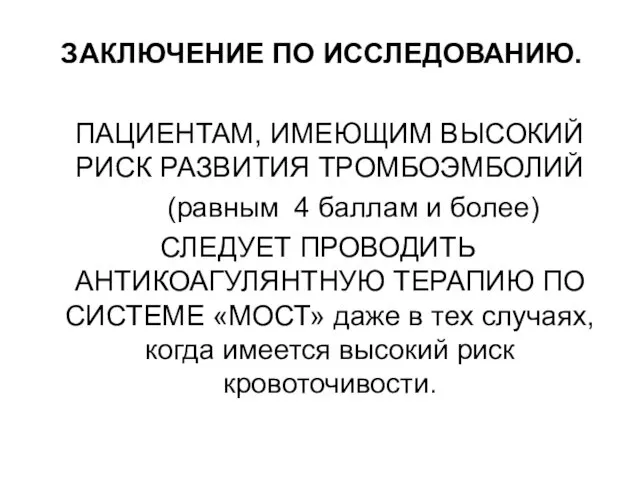 ЗАКЛЮЧЕНИЕ ПО ИССЛЕДОВАНИЮ. ПАЦИЕНТАМ, ИМЕЮЩИМ ВЫСОКИЙ РИСК РАЗВИТИЯ ТРОМБОЭМБОЛИЙ (равным