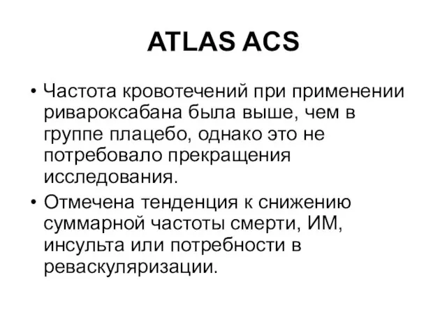 ATLAS ACS Частота кровотечений при применении ривароксабана была выше, чем