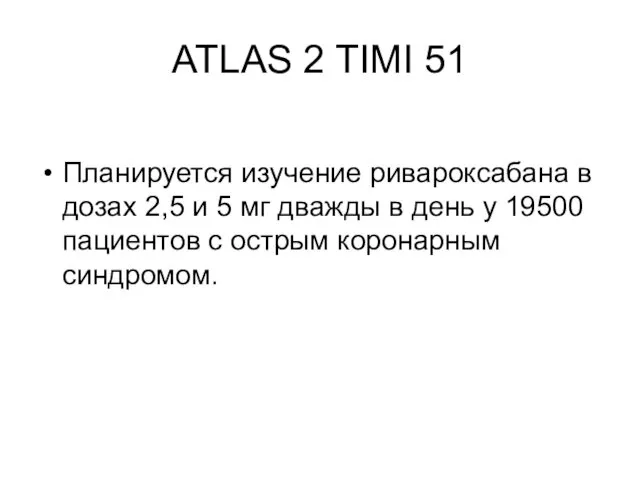 ATLAS 2 TIMI 51 Планируется изучение ривароксабана в дозах 2,5