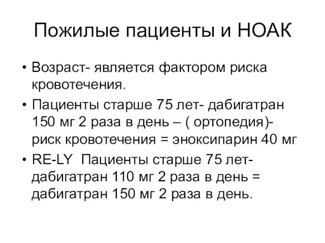 Пожилые пациенты и НОАК Возраст- является фактором риска кровотечения. Пациенты