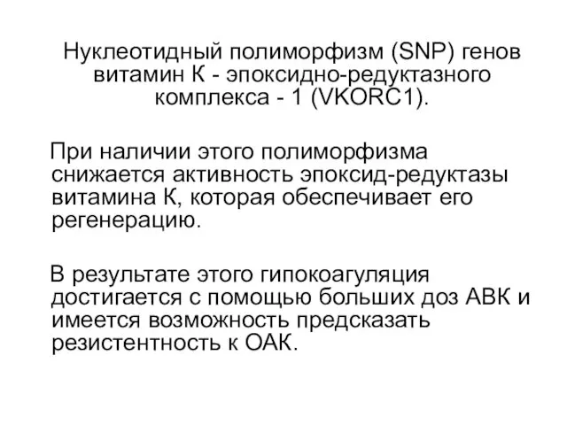 Нуклеотидный полиморфизм (SNP) генов витамин К - эпоксидно-редуктазного комплекса -