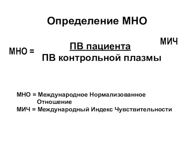 ПВ пациента ПВ контрольной плазмы МНО = МИЧ МНО =