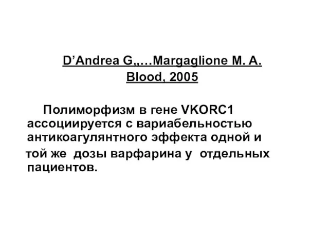 D’Andrea G,,…Margaglione M. A. Blood, 2005 Полиморфизм в гене VKORC1