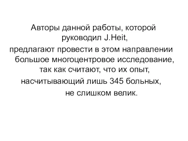 Авторы данной работы, которой руководил J.Heit, предлагают провести в этом