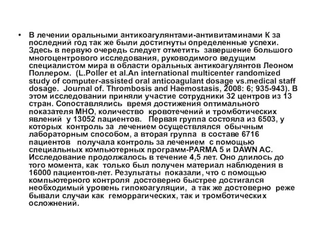 В лечении оральными антикоагулянтами-антивитаминами К за последний год так же