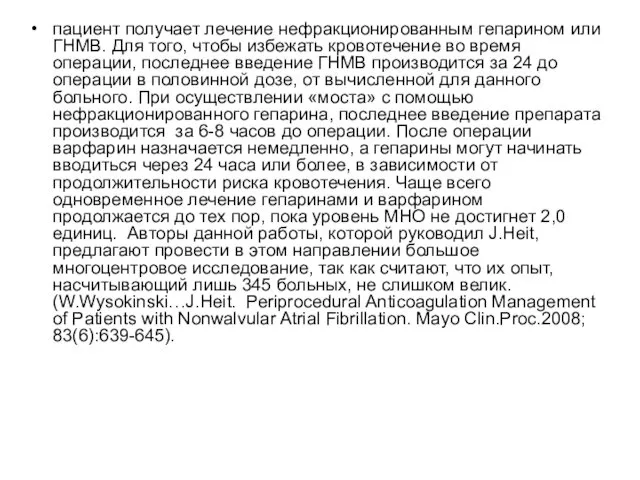 пациент получает лечение нефракционированным гепарином или ГНМВ. Для того, чтобы