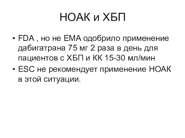 НОАК и ХБП FDA , но не EMA одобрило применение