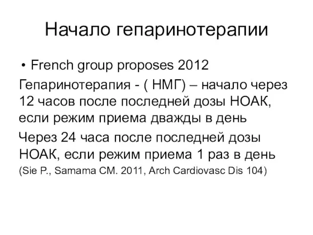 Начало гепаринотерапии French group proposes 2012 Гепаринотерапия - ( НМГ)