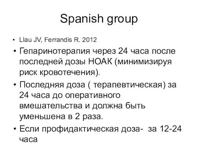 Spanish group Llau JV, Ferrandis R. 2012 Гепаринотерапия через 24