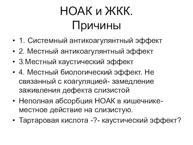 НОАК и ЖКК. Причины 1. Системный антикоагулянтный эффект 2. Местный