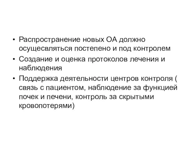 Распространение новых ОА должно осущесвляться постепено и под контролем Создание