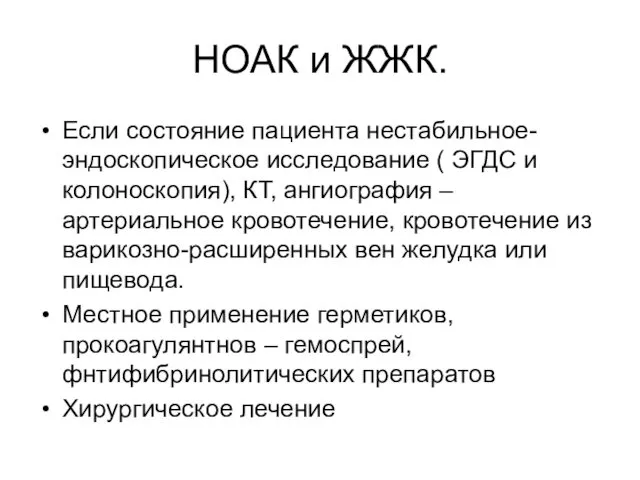 НОАК и ЖЖК. Если состояние пациента нестабильное- эндоскопическое исследование (