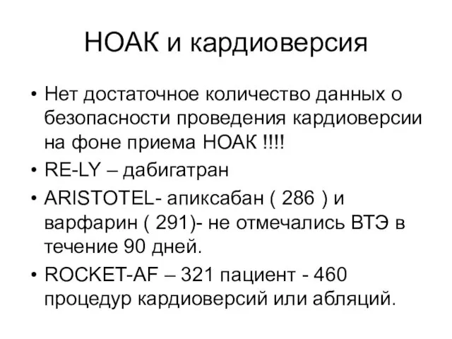 НОАК и кардиоверсия Нет достаточное количество данных о безопасности проведения