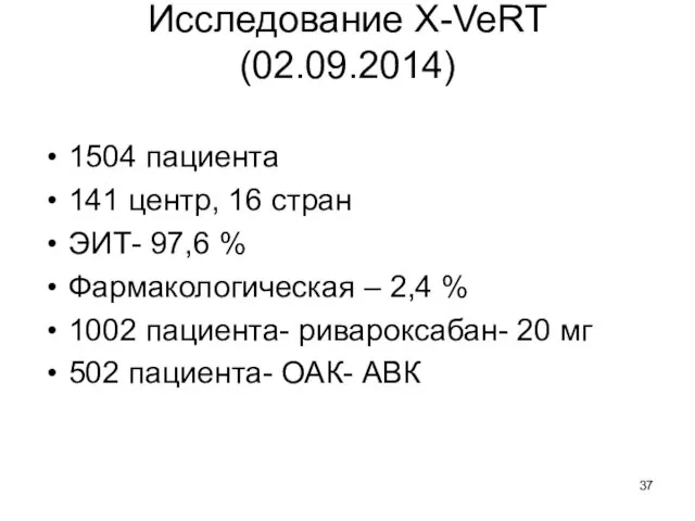 Исследование X-VeRT (02.09.2014) 1504 пациента 141 центр, 16 стран ЭИТ-
