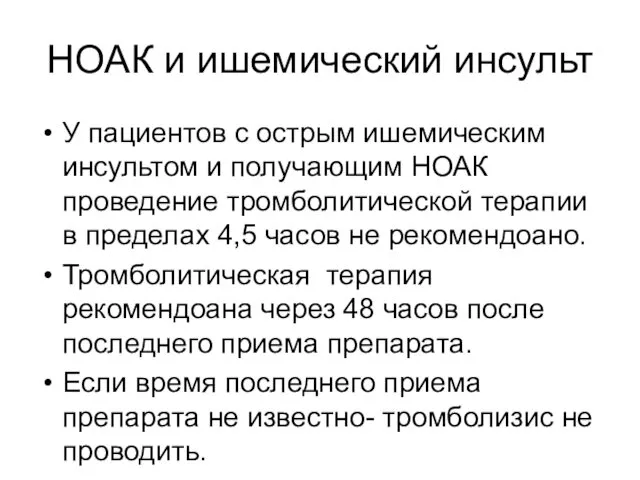 НОАК и ишемический инсульт У пациентов с острым ишемическим инсультом