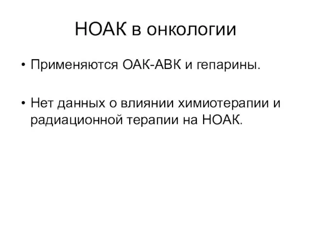 НОАК в онкологии Применяются ОАК-АВК и гепарины. Нет данных о