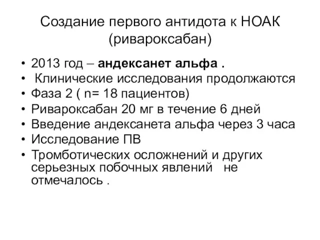 Создание первого антидота к НОАК (ривароксабан) 2013 год – андексанет