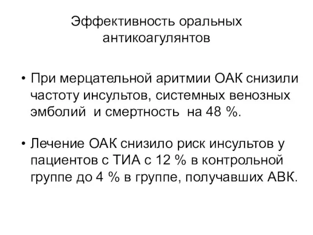 Эффективность оральных антикоагулянтов При мерцательной аритмии ОАК снизили частоту инсультов,