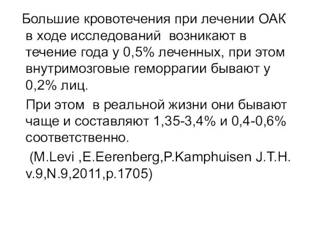 Большие кровотечения при лечении ОАК в ходе исследований возникают в