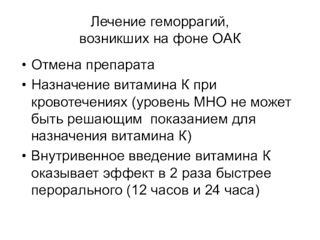 Лечение геморрагий, возникших на фоне ОАК Отмена препарата Назначение витамина