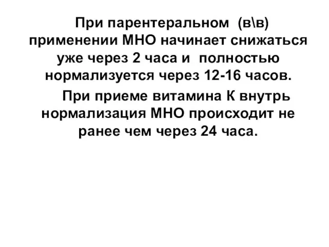 При парентеральном (в\в) применении МНО начинает снижаться уже через 2