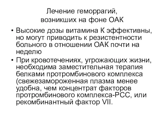 Лечение геморрагий, возникших на фоне ОАК Высокие дозы витамина К