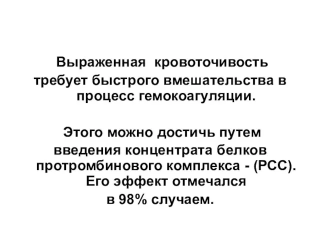 Выраженная кровоточивость требует быстрого вмешательства в процесс гемокоагуляции. Этого можно