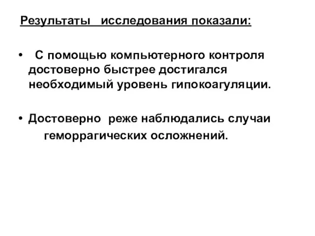 Результаты исследования показали: С помощью компьютерного контроля достоверно быстрее достигался