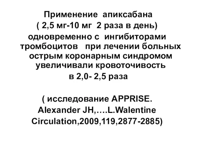 Применение апиксабана ( 2,5 мг-10 мг 2 раза в день)