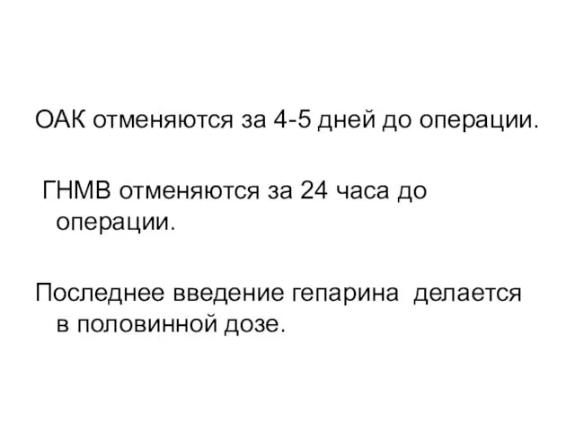 ОАК отменяются за 4-5 дней до операции. ГНМВ отменяются за