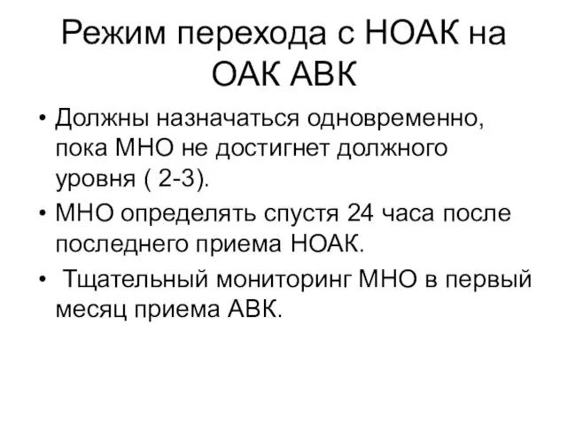 Режим перехода с НОАК на ОАК АВК Должны назначаться одновременно,