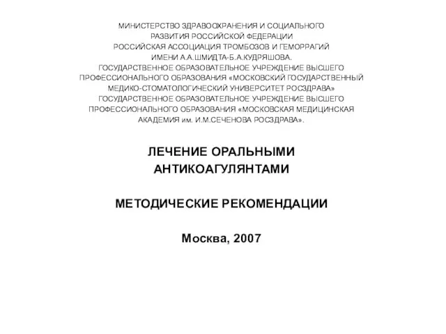 МИНИСТЕРСТВО ЗДРАВООХРАНЕНИЯ И СОЦИАЛЬНОГО РАЗВИТИЯ РОССИЙСКОЙ ФЕДЕРАЦИИ РОССИЙСКАЯ АССОЦИАЦИЯ ТРОМБОЗОВ