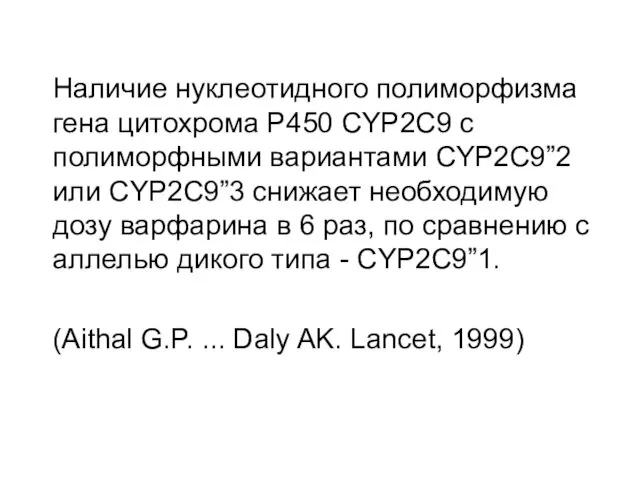 Наличие нуклеотидного полиморфизма гена цитохрома P450 CYP2C9 с полиморфными вариантами