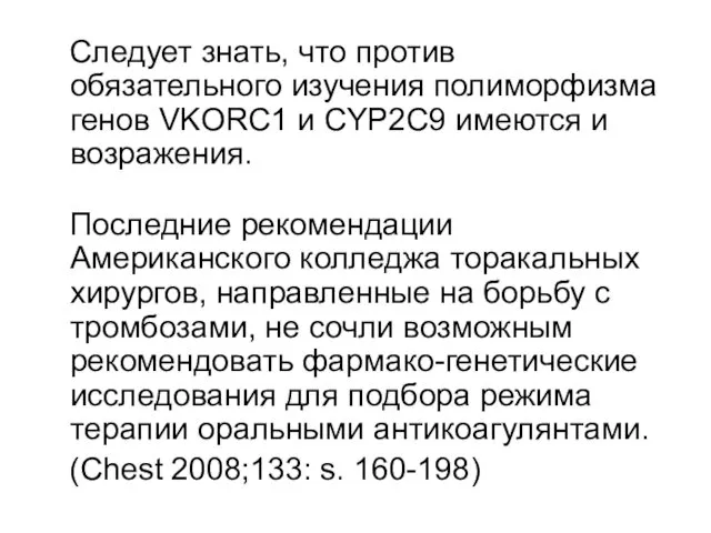 Следует знать, что против обязательного изучения полиморфизма генов VKORC1 и