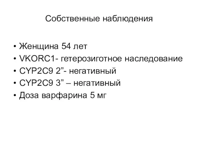 Собственные наблюдения Женщина 54 лет VKORC1- гетерозиготное наследование CYP2C9 2”-